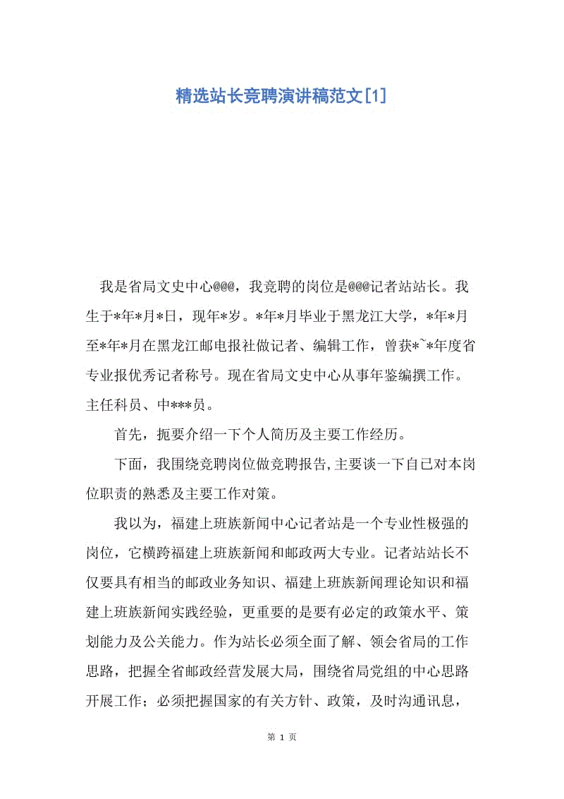 【演讲稿】精选站长竞聘演讲稿范文.docx