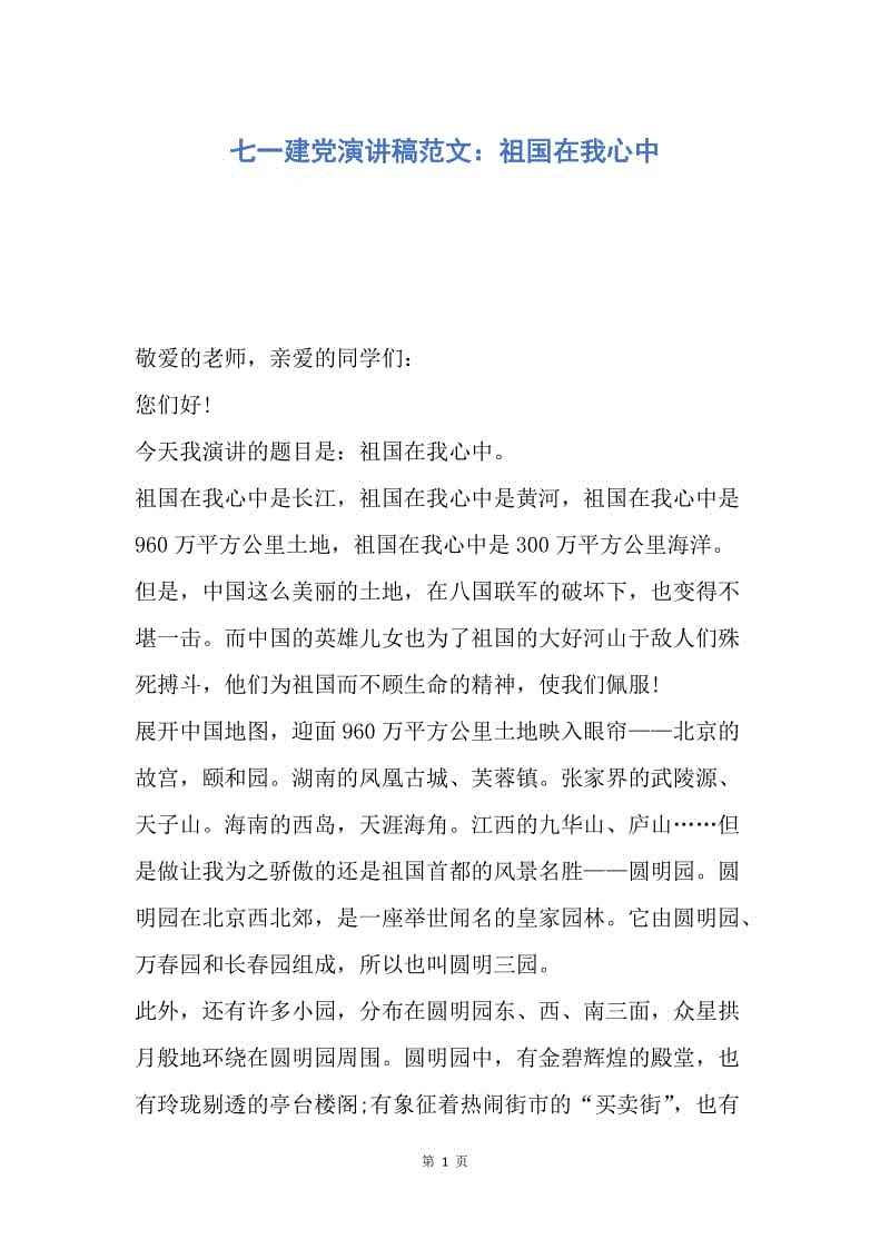 【演讲稿】七一建党演讲稿范文：祖国在我心中.docx