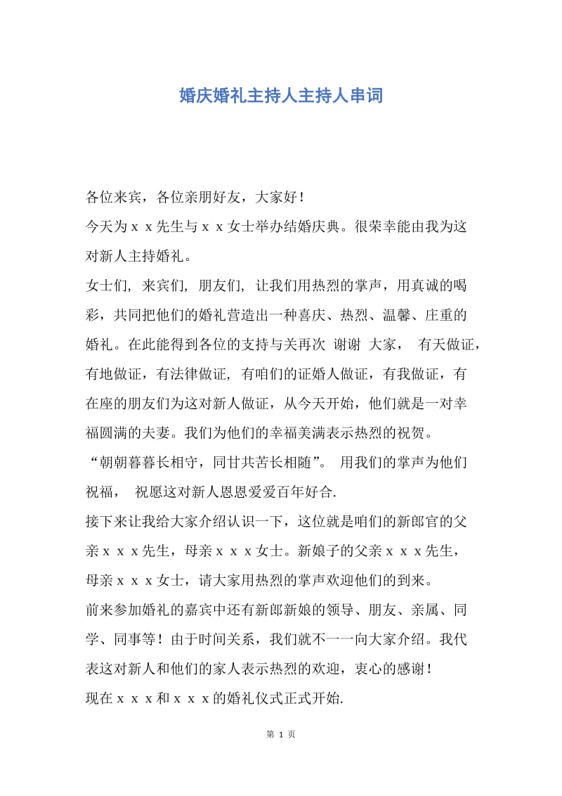 【演讲稿】婚庆婚礼主持人主持人串词.docx_第1页