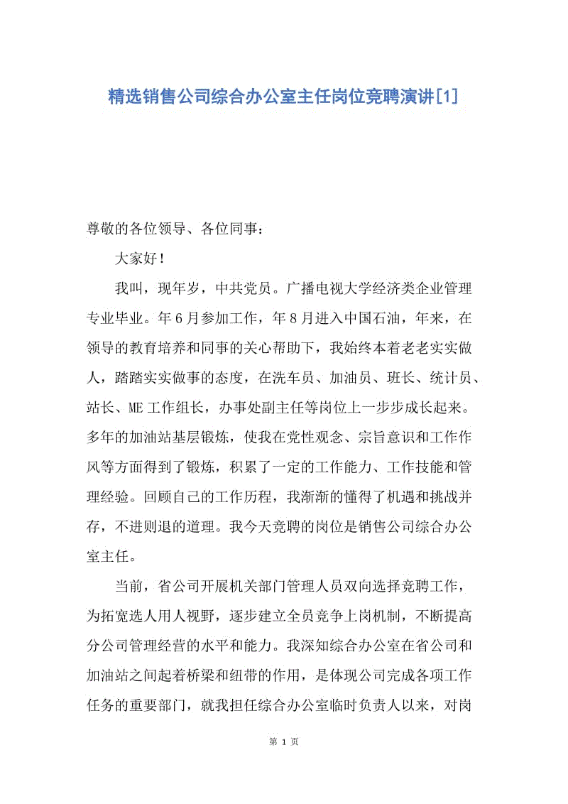 【演讲稿】精选销售公司综合办公室主任岗位竞聘演讲.docx