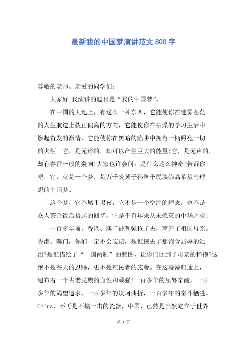 【演讲稿】最新我的中国梦演讲范文800字.docx_第1页