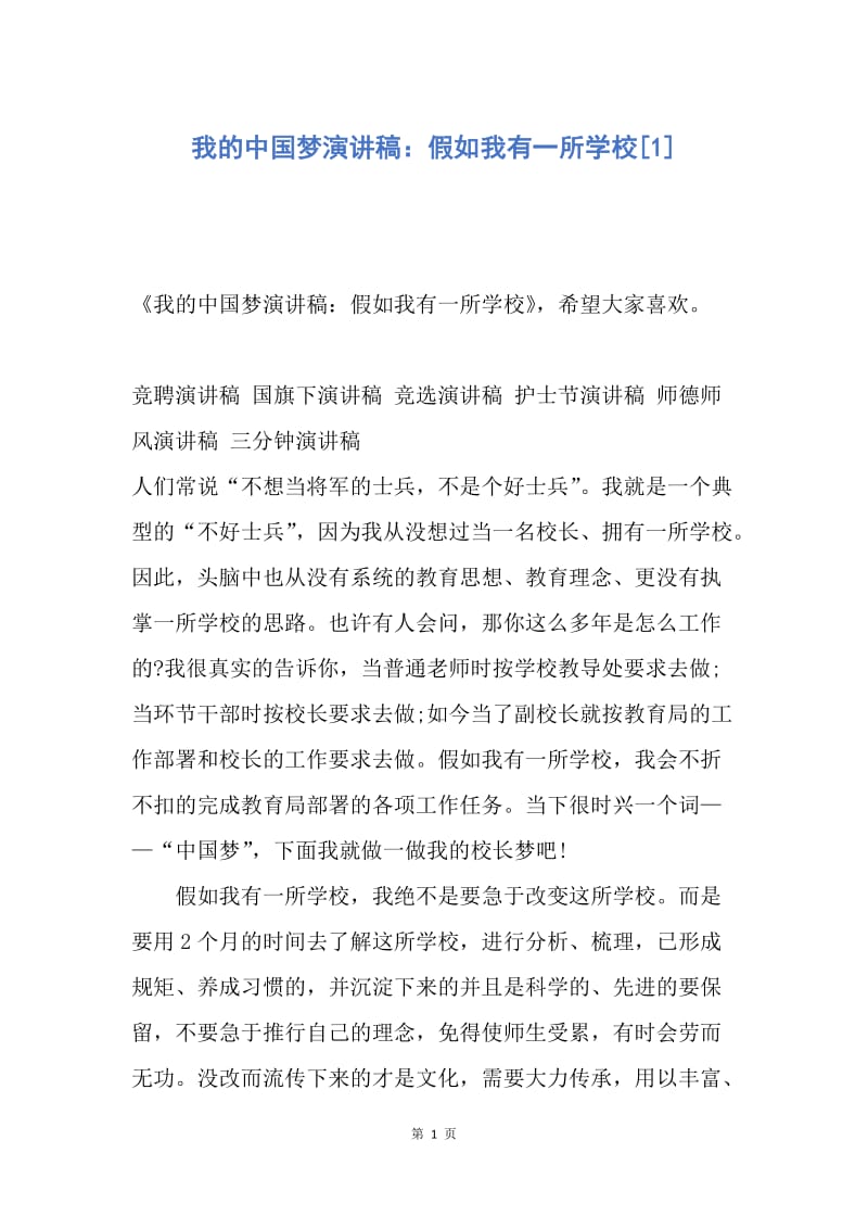【演讲稿】我的中国梦演讲稿：假如我有一所学校.docx_第1页