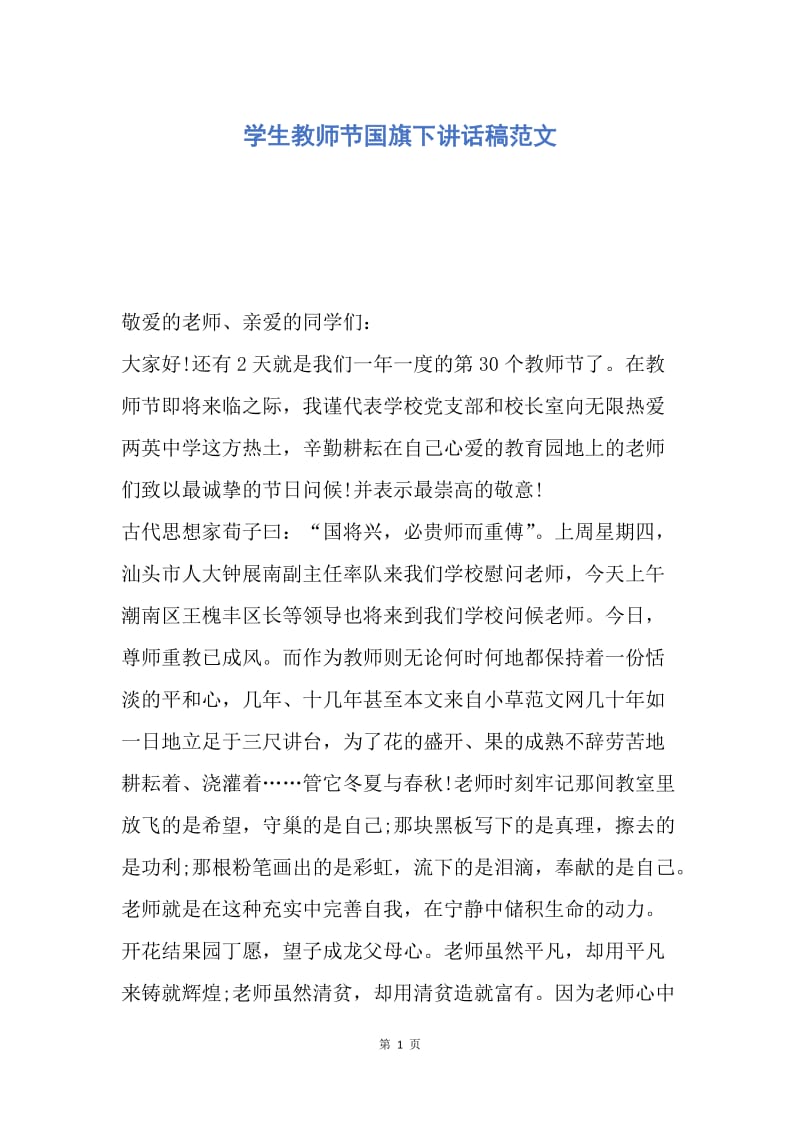 【演讲稿】学生教师节国旗下讲话稿范文.docx_第1页