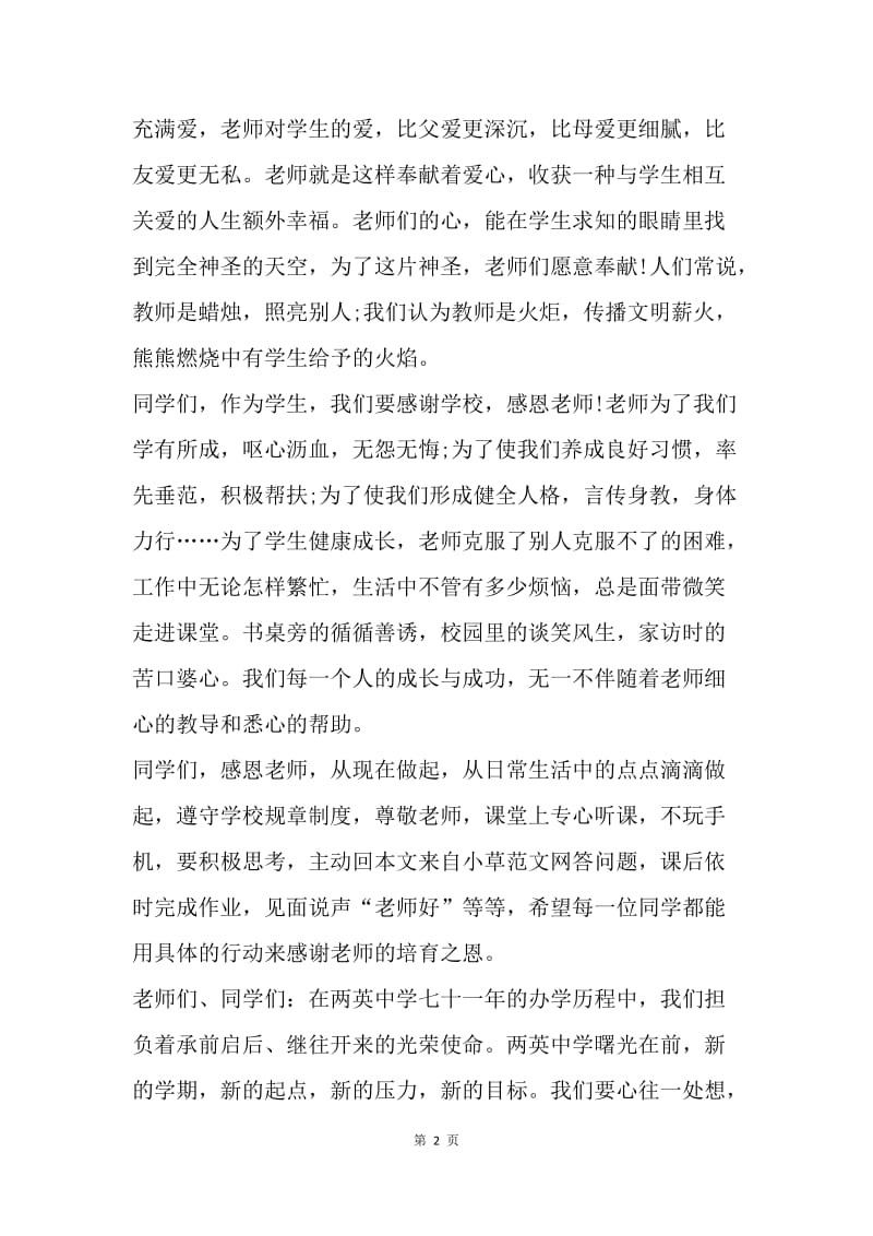 【演讲稿】学生教师节国旗下讲话稿范文.docx_第2页