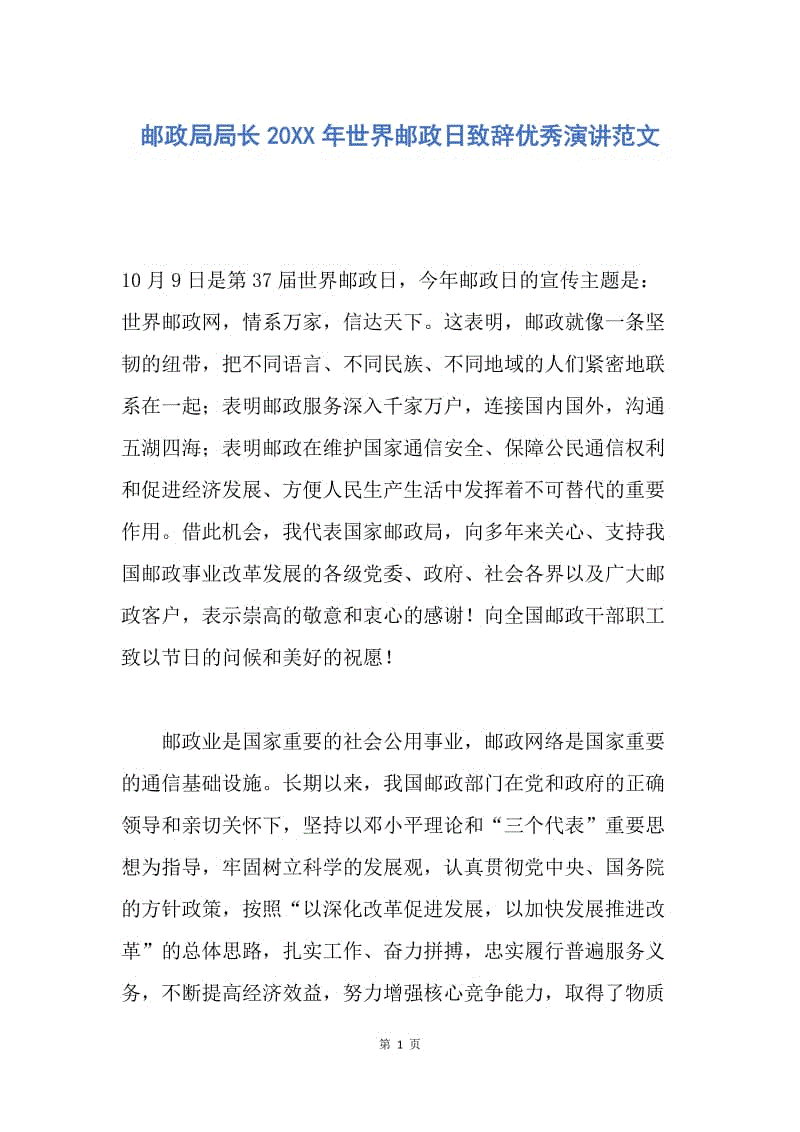 【演讲稿】邮政局局长20XX年世界邮政日致辞优秀演讲范文.docx