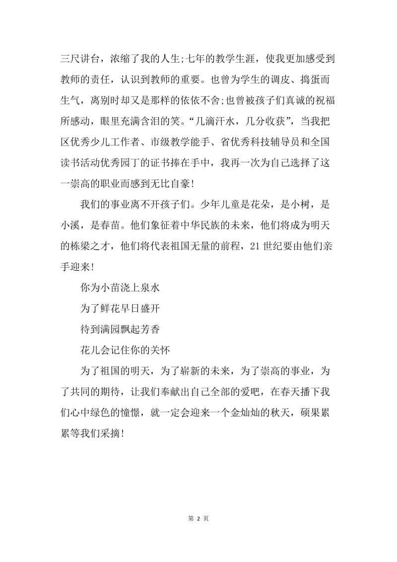 【演讲稿】人民教师青春风采演讲比赛稿精选.docx_第2页