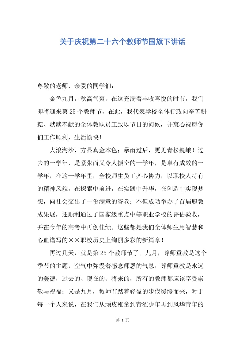 【演讲稿】关于庆祝第二十六个教师节国旗下讲话.docx_第1页