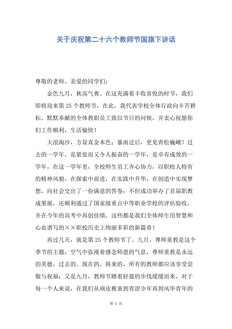 【演讲稿】关于庆祝第二十六个教师节国旗下讲话.docx