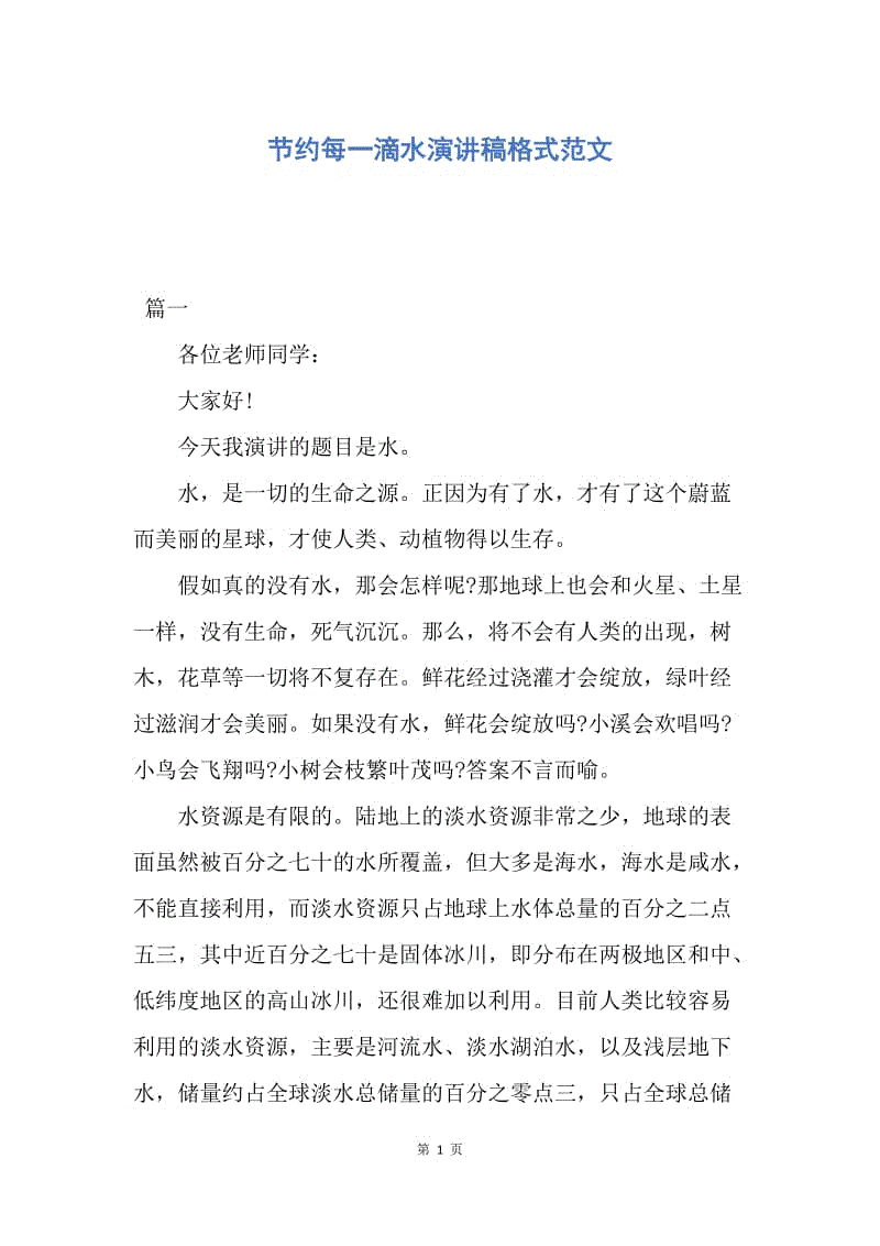 【演讲稿】节约每一滴水演讲稿格式范文.docx