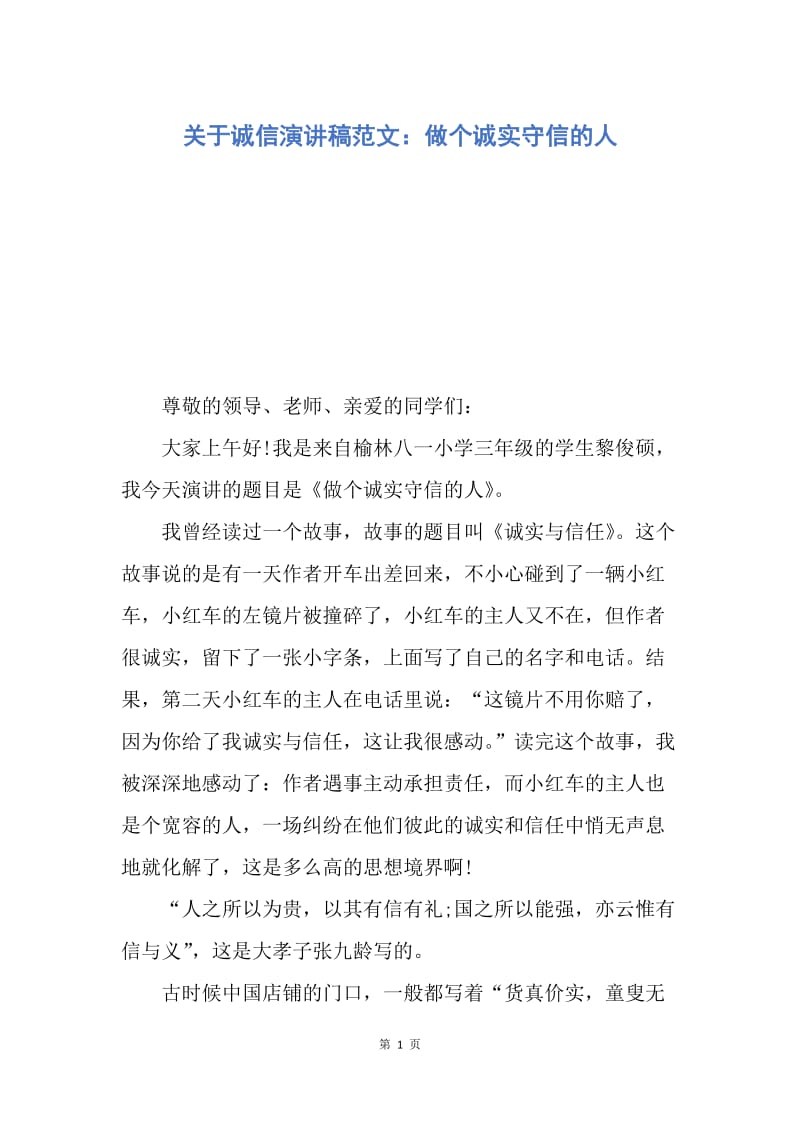 【演讲稿】关于诚信演讲稿范文：做个诚实守信的人.docx_第1页