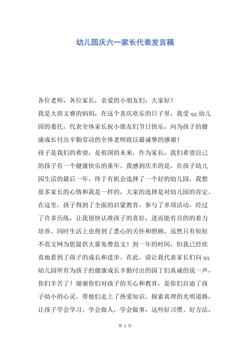 【演讲稿】幼儿园庆六一家长代表发言稿.docx_第1页