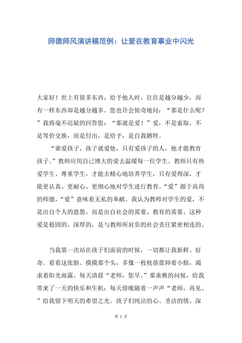 【演讲稿】师德师风演讲稿范例：让爱在教育事业中闪光.docx_第1页