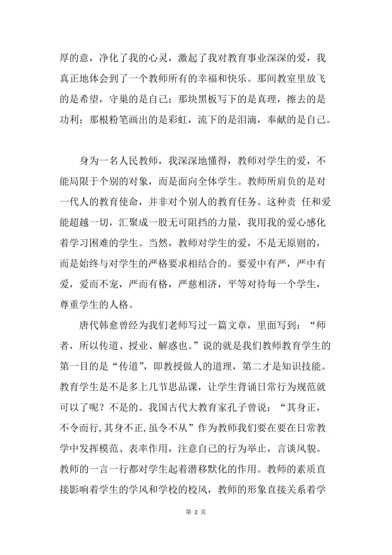 【演讲稿】师德师风演讲稿范例：让爱在教育事业中闪光.docx_第2页