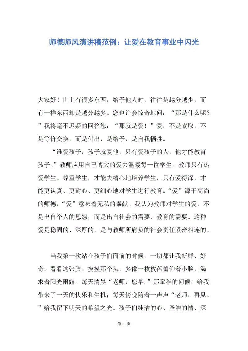 【演讲稿】师德师风演讲稿范例：让爱在教育事业中闪光.docx