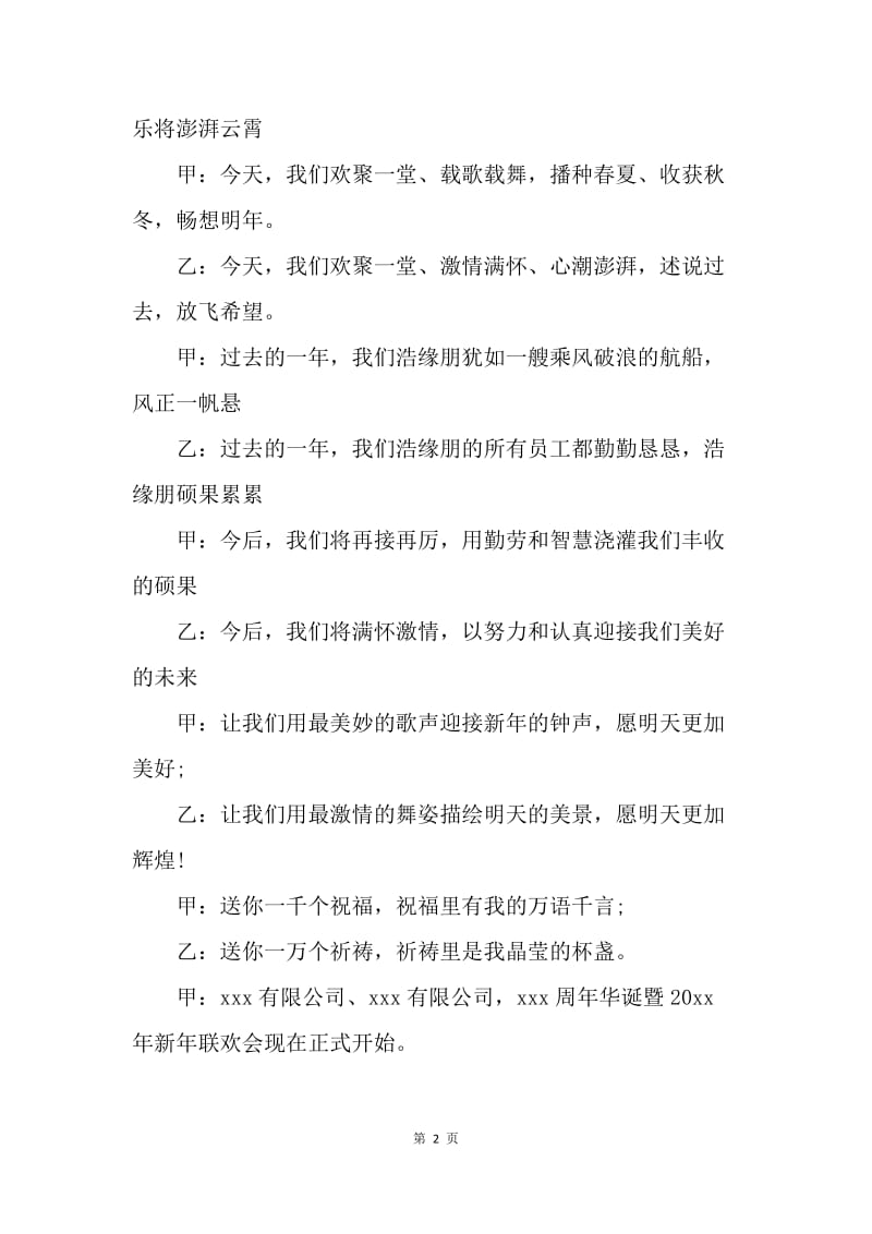 【演讲稿】新年晚会主持词：新年联欢会主持稿.docx_第2页