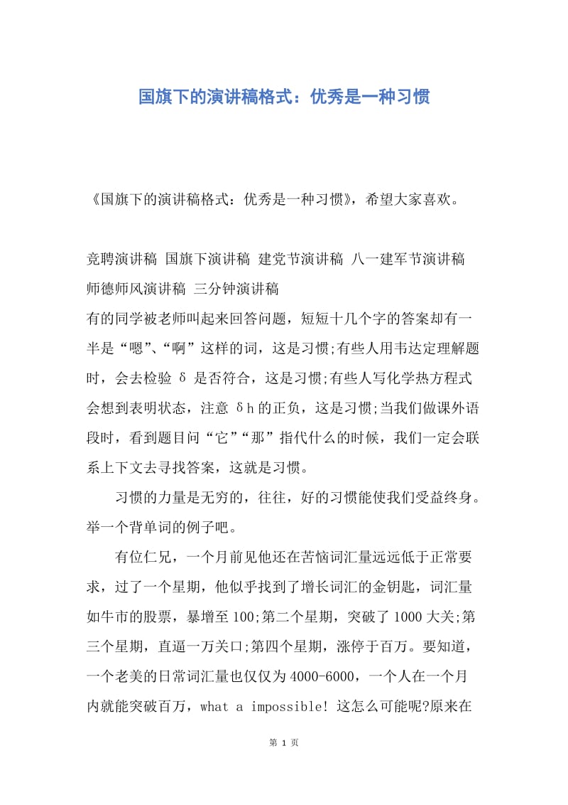 【演讲稿】国旗下的演讲稿格式：优秀是一种习惯.docx_第1页