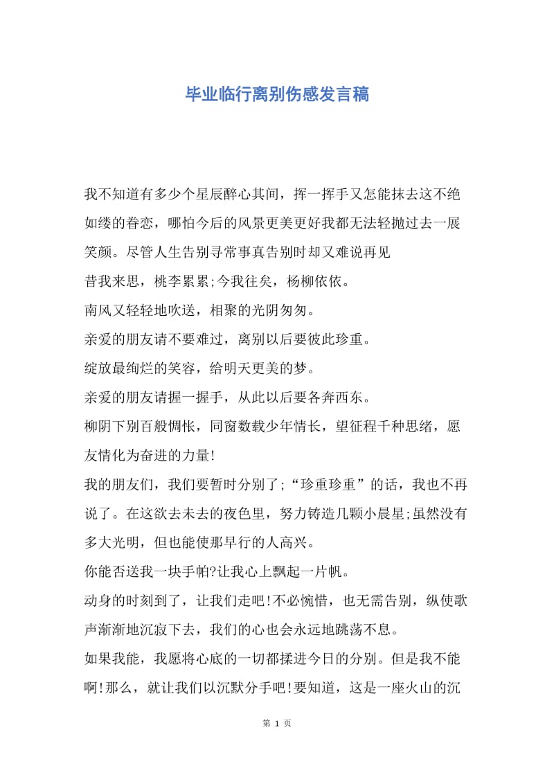 【演讲稿】毕业临行离别伤感发言稿.docx_第1页