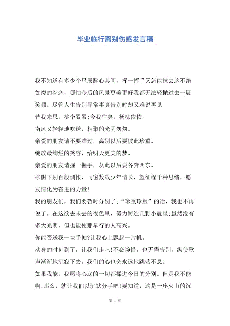 【演讲稿】毕业临行离别伤感发言稿.docx