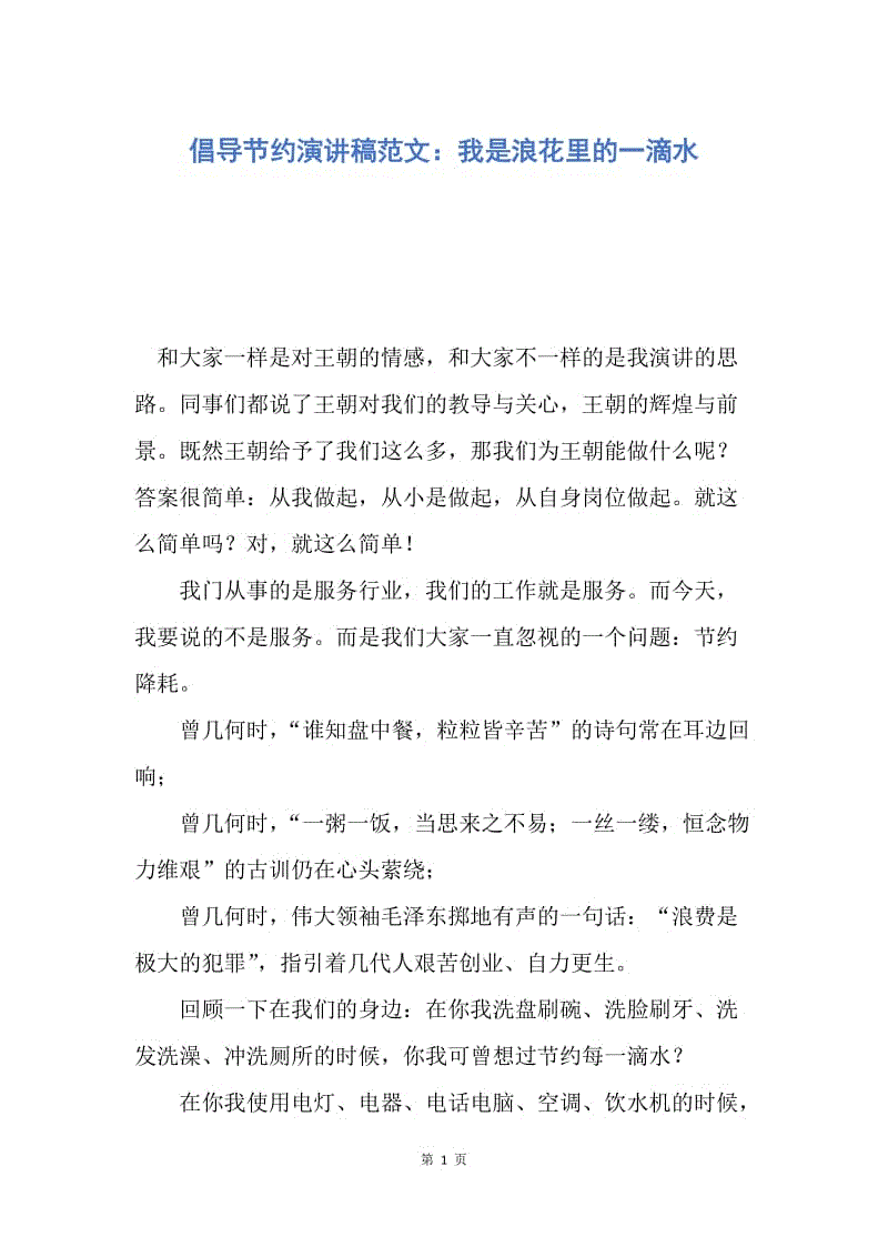 【演讲稿】倡导节约演讲稿范文：我是浪花里的一滴水.docx