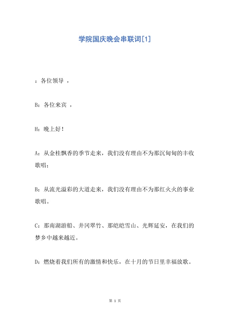 【演讲稿】学院国庆晚会串联词.docx_第1页