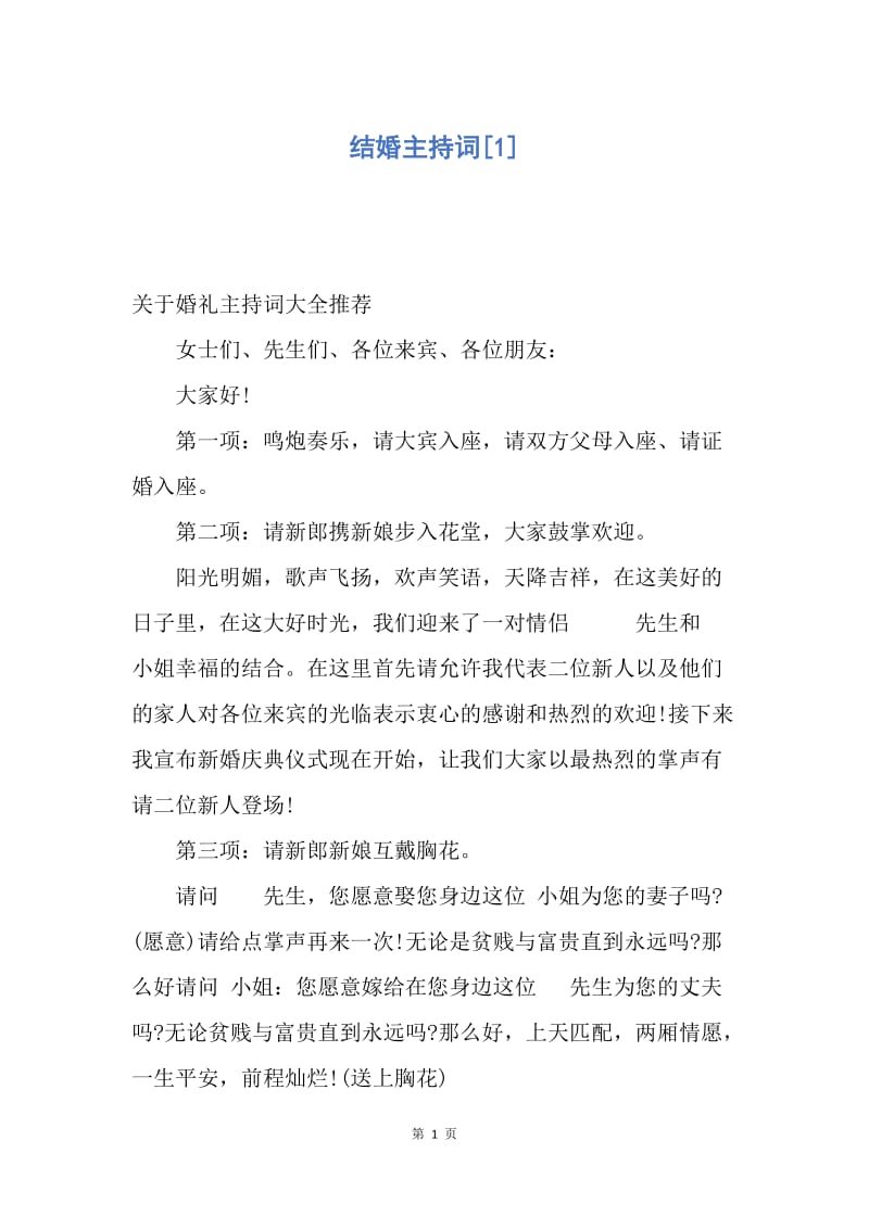 【演讲稿】结婚主持词.docx_第1页