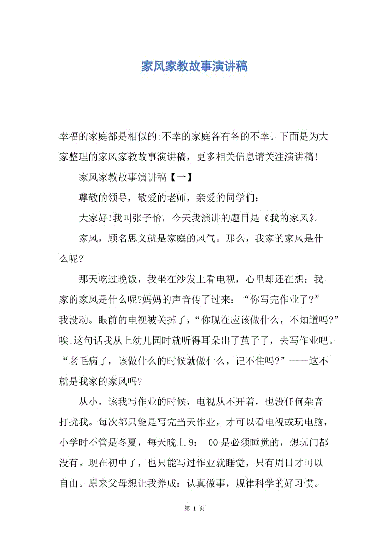 【演讲稿】家风家教故事演讲稿.docx