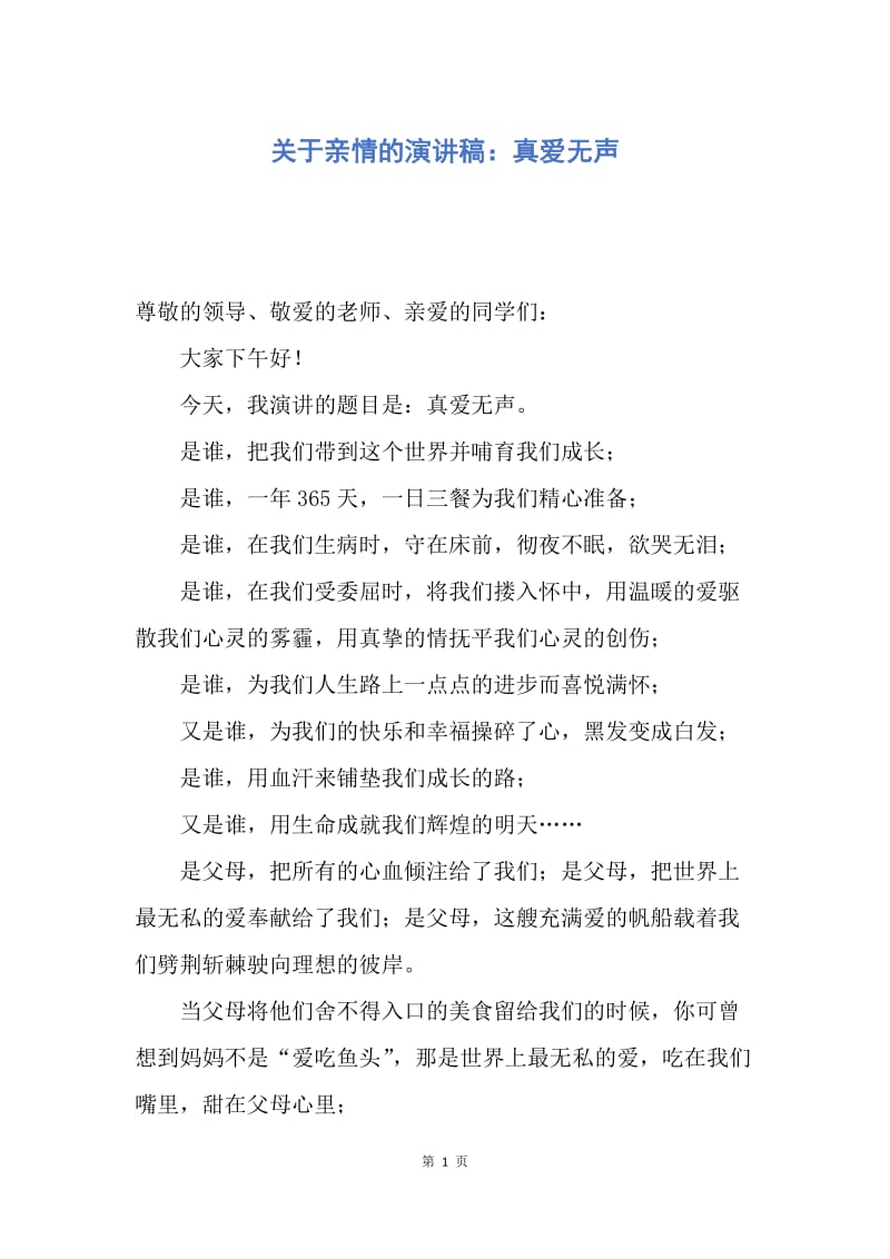 【演讲稿】关于亲情的演讲稿：真爱无声.docx_第1页