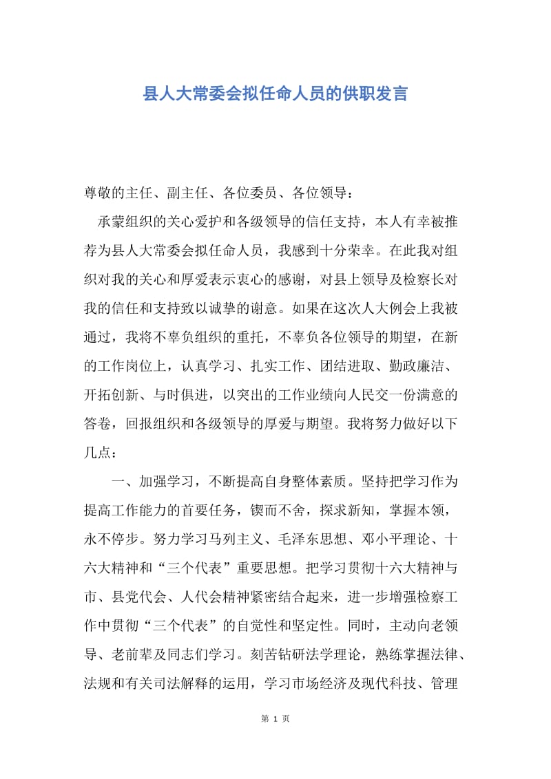 【演讲稿】县人大常委会拟任命人员的供职发言.docx_第1页