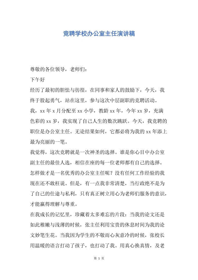 【演讲稿】竞聘学校办公室主任演讲稿.docx