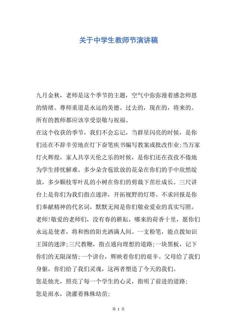 【演讲稿】关于中学生教师节演讲稿.docx