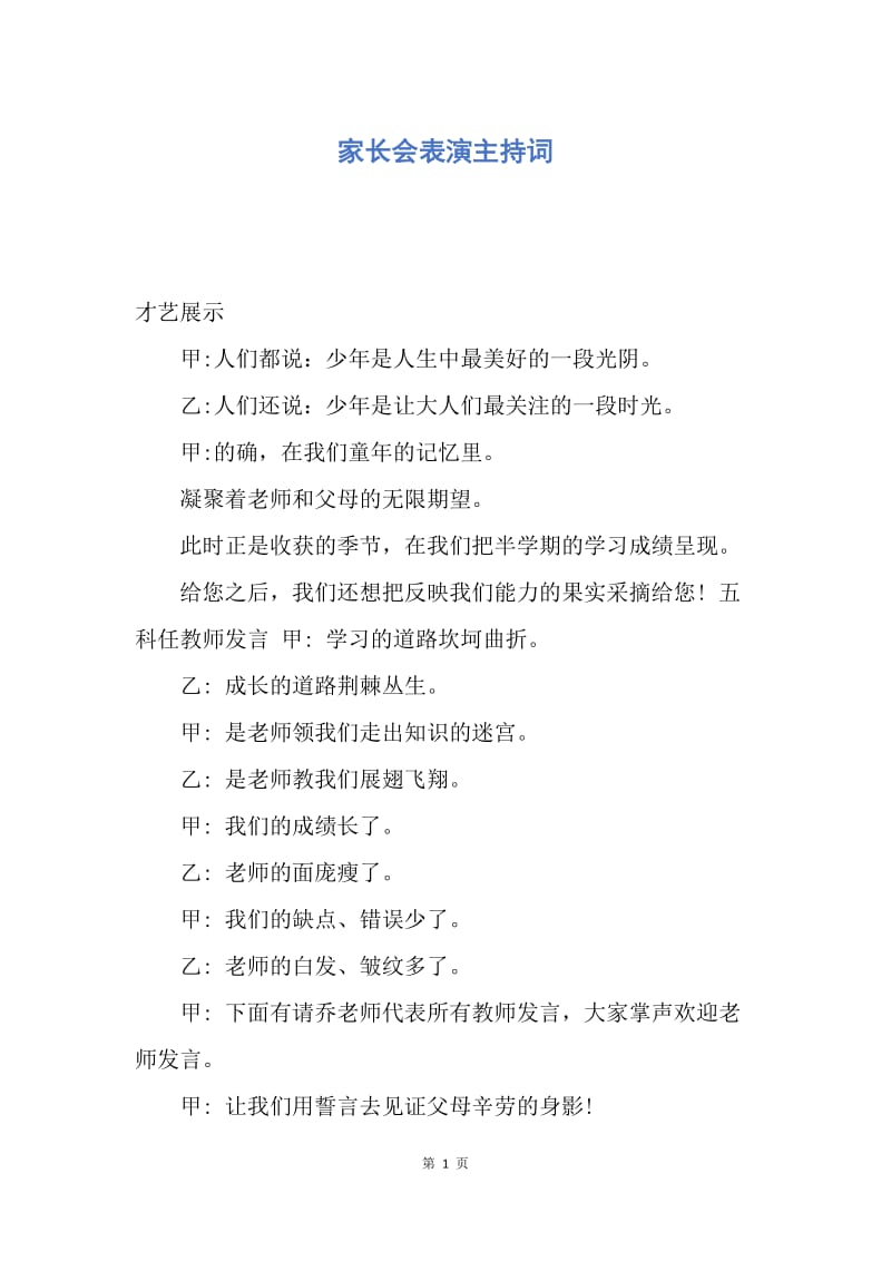 【演讲稿】家长会表演主持词.docx_第1页