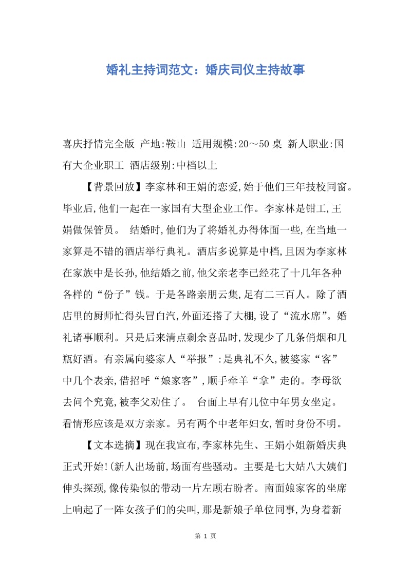 【演讲稿】婚礼主持词范文：婚庆司仪主持故事.docx_第1页