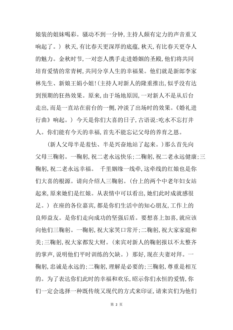 【演讲稿】婚礼主持词范文：婚庆司仪主持故事.docx_第2页