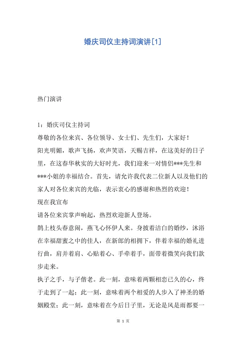 【演讲稿】婚庆司仪主持词演讲.docx