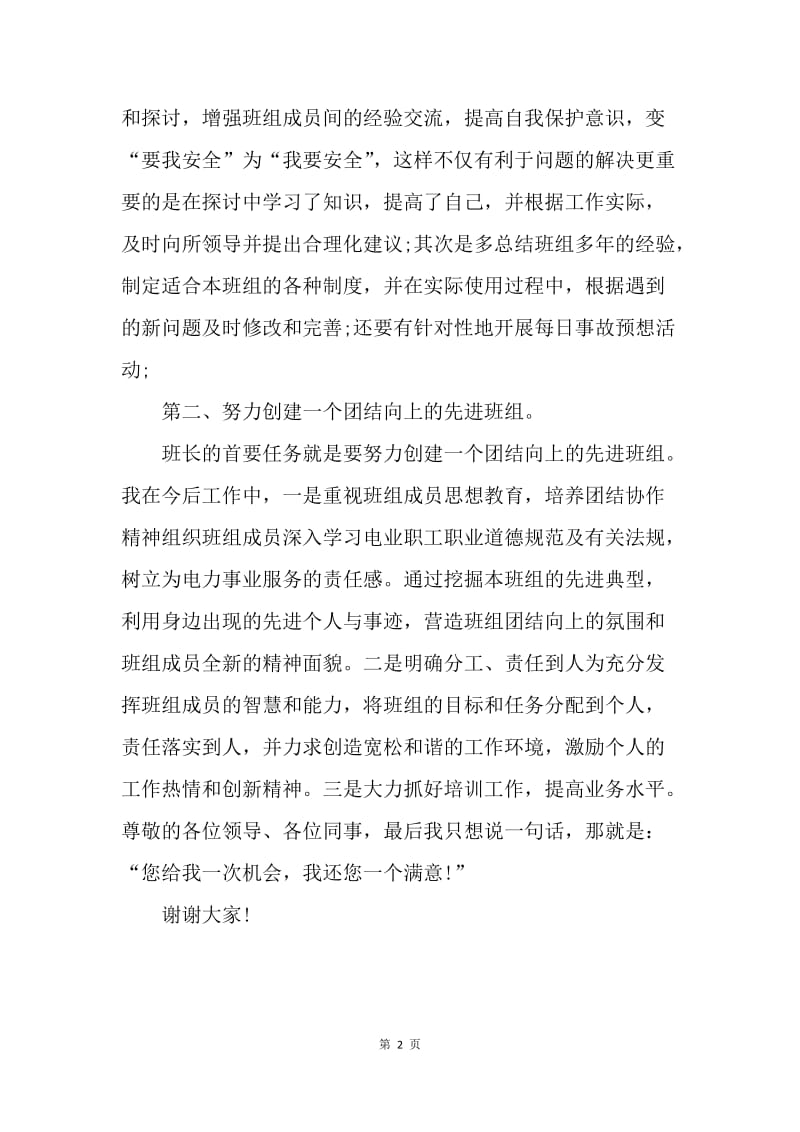 【演讲稿】竞聘司机班班长发言稿精选.docx_第2页