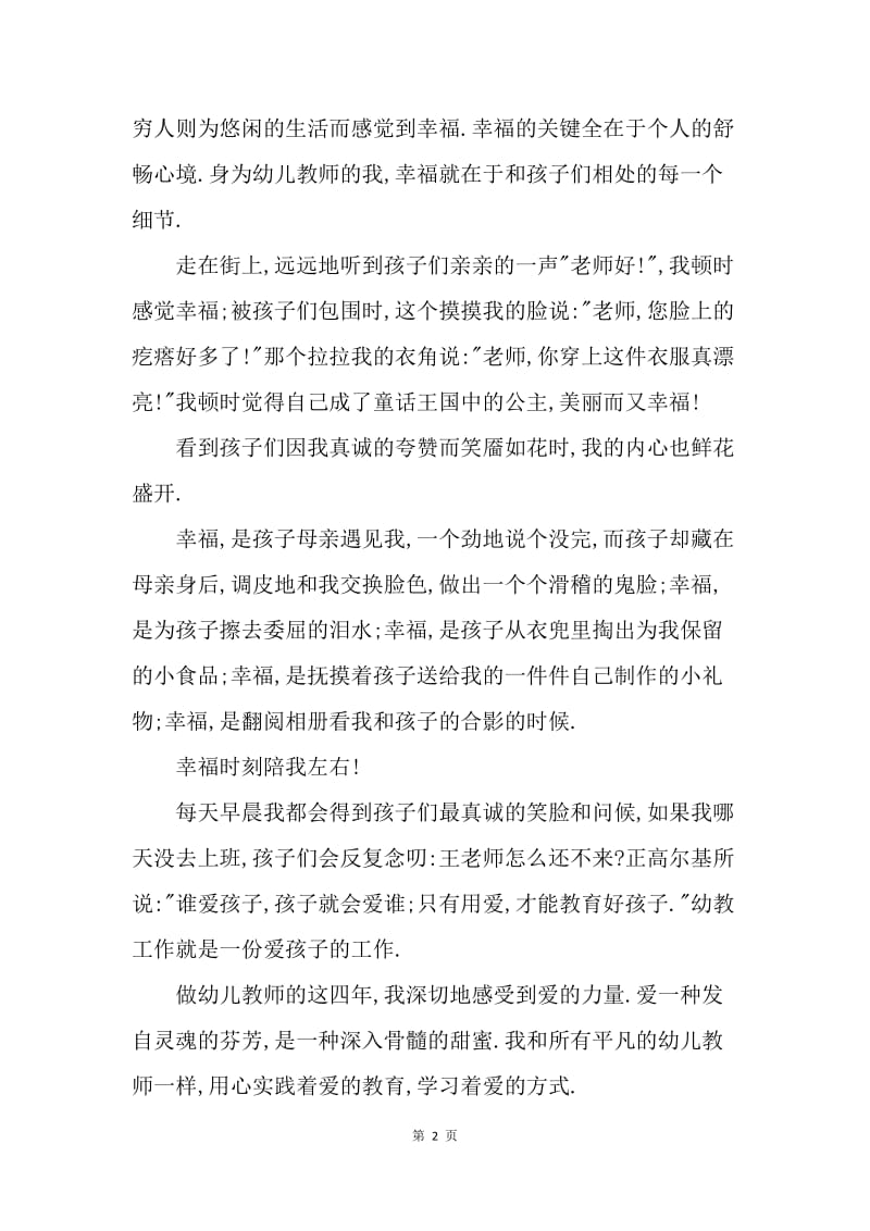 【演讲稿】教师师德演讲稿：我工作着,我幸福着.docx_第2页