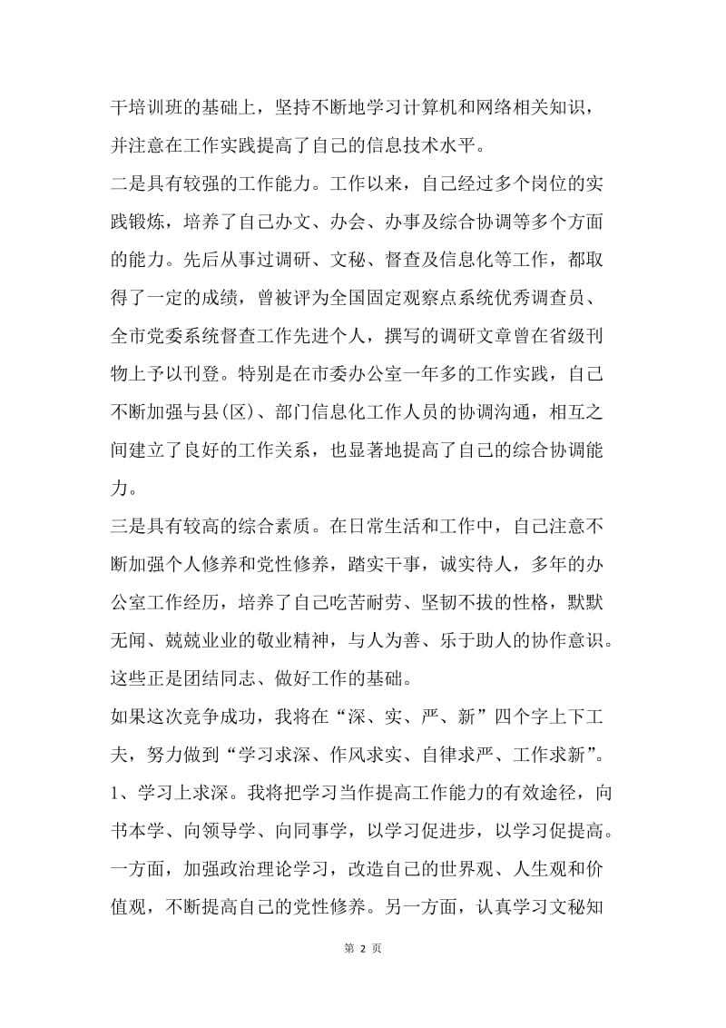 【演讲稿】竞聘职位发言稿范文.docx_第2页