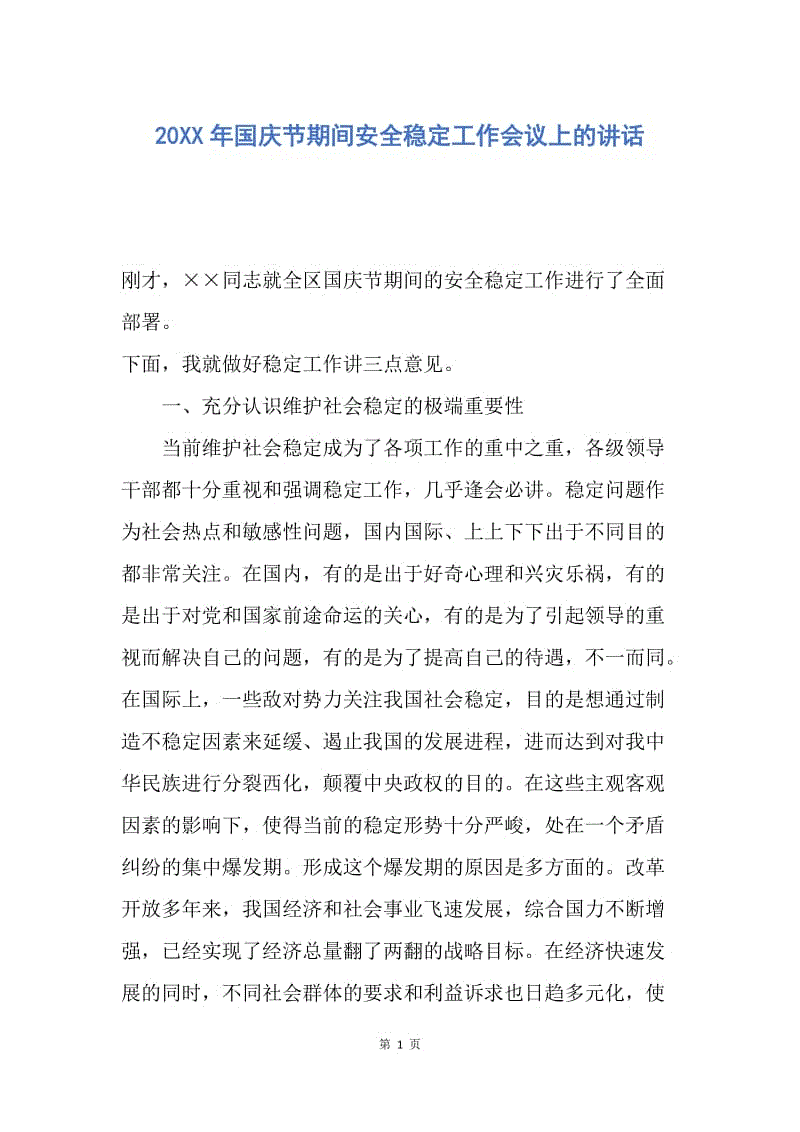 【演讲稿】20XX年国庆节期间安全稳定工作会议上的讲话.docx