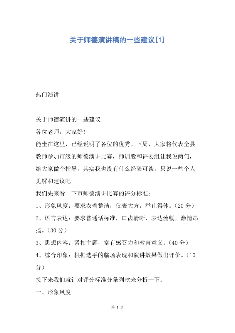 【演讲稿】关于师德演讲稿的一些建议.docx_第1页