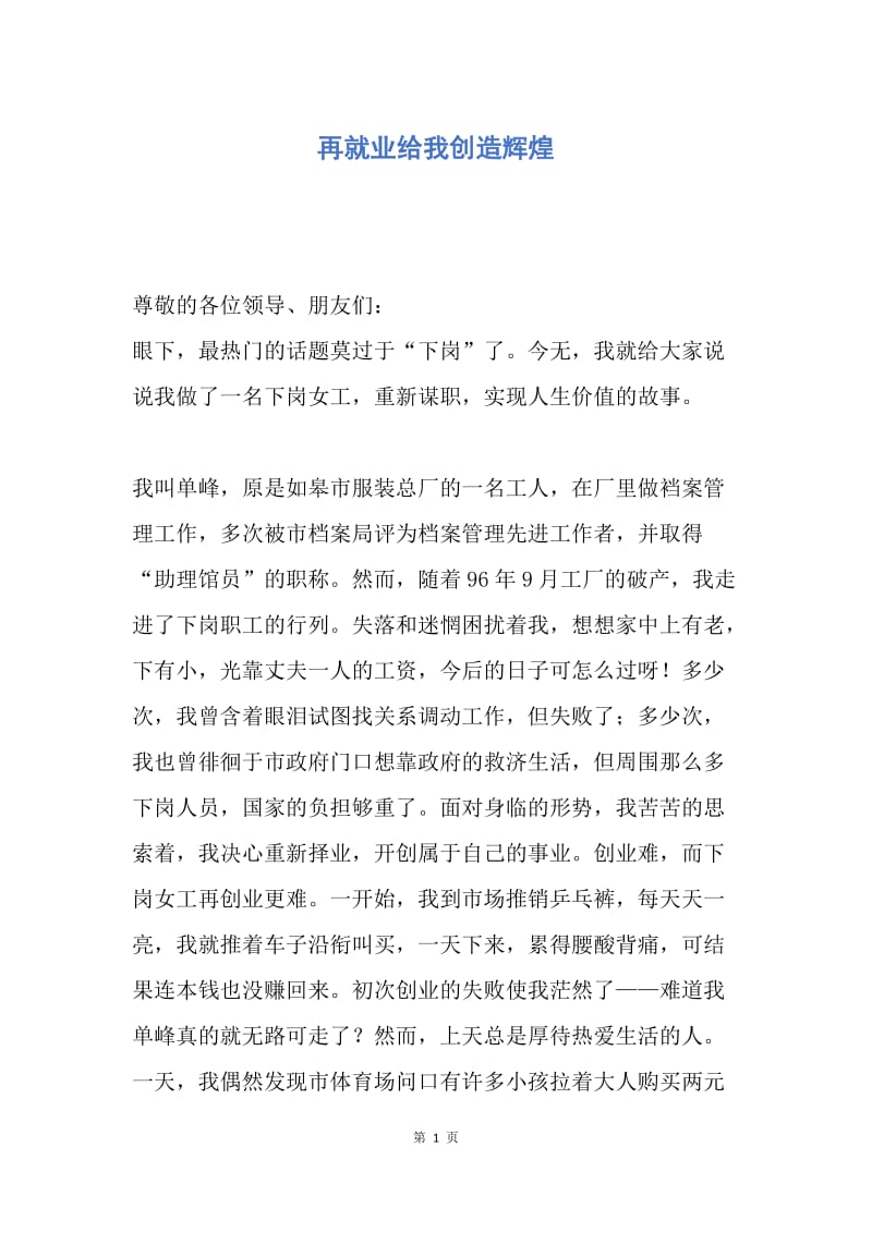 【演讲稿】再就业给我创造辉煌.docx_第1页