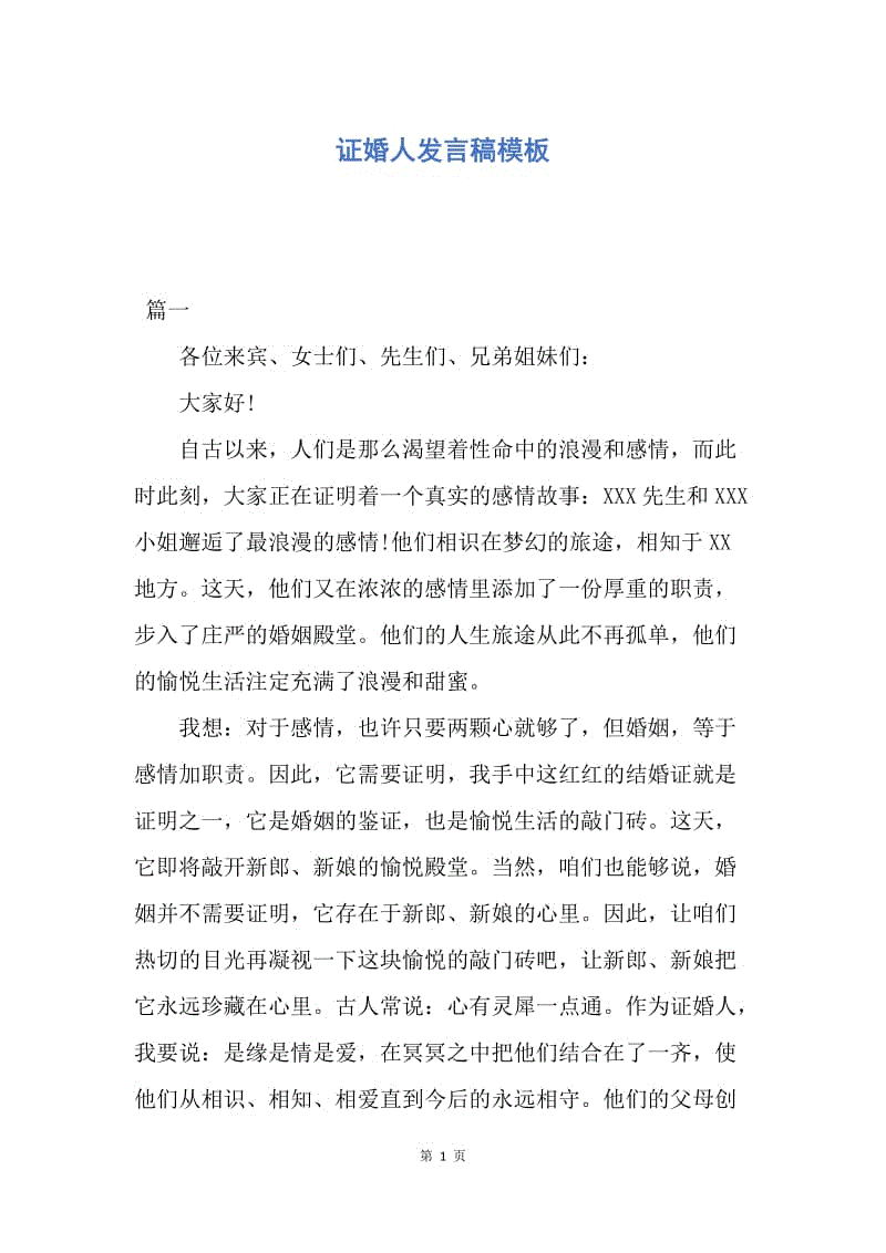 【演讲稿】证婚人发言稿模板.docx