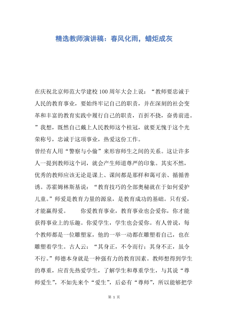 【演讲稿】精选教师演讲稿：春风化雨，蜡炬成灰.docx_第1页