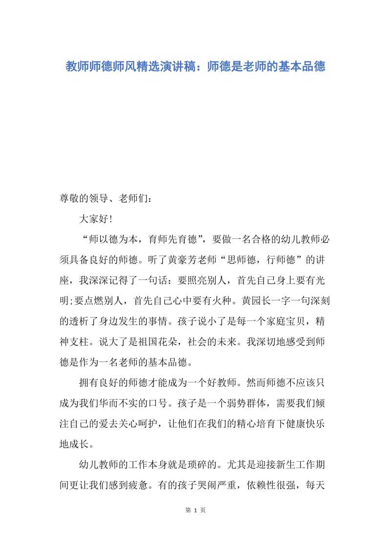 【演讲稿】教师师德师风精选演讲稿：师德是老师的基本品德.docx_第1页