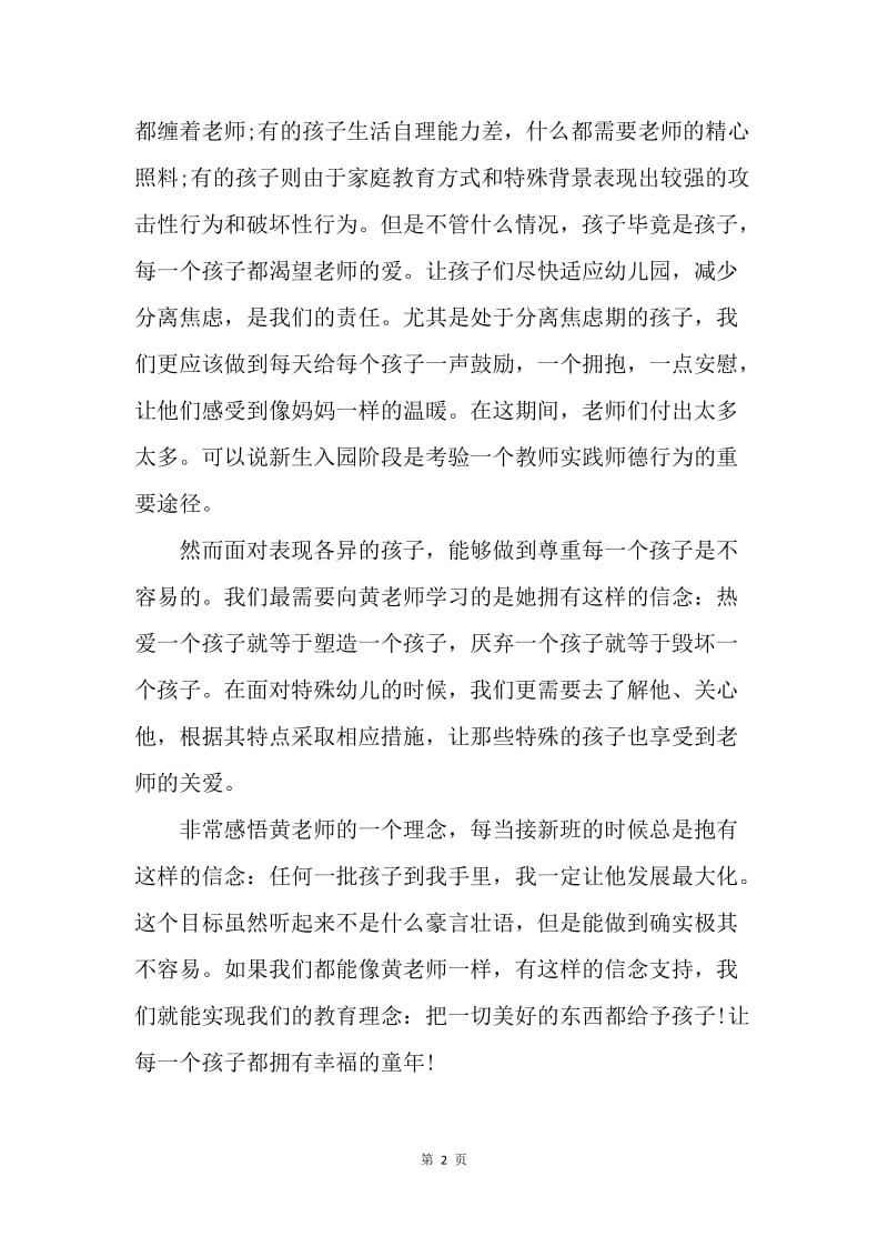 【演讲稿】教师师德师风精选演讲稿：师德是老师的基本品德.docx_第2页