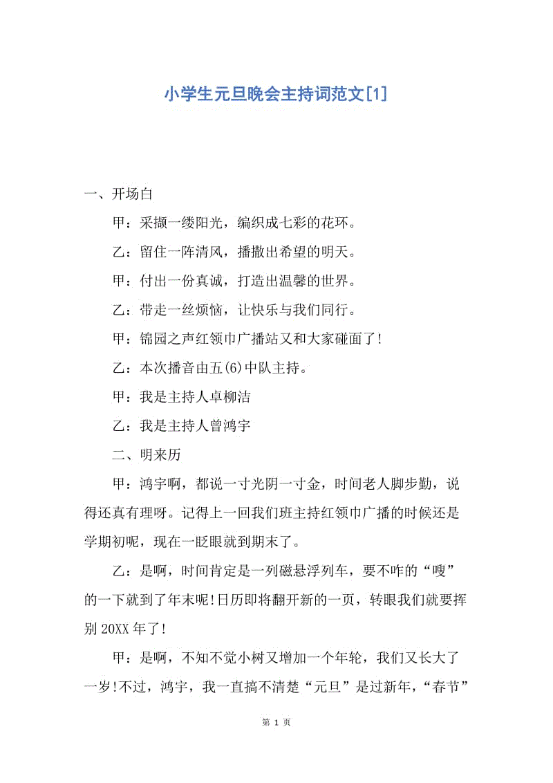 【演讲稿】小学生元旦晚会主持词范文.docx