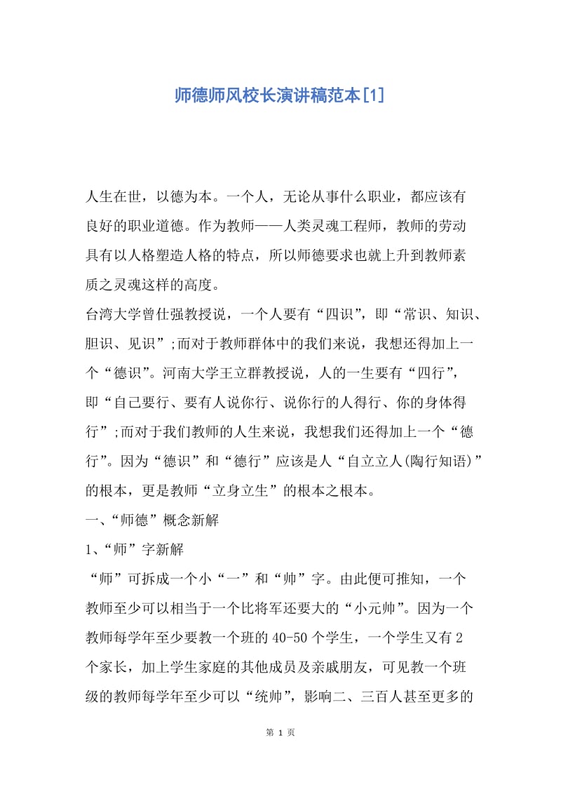 【演讲稿】师德师风校长演讲稿范本.docx_第1页