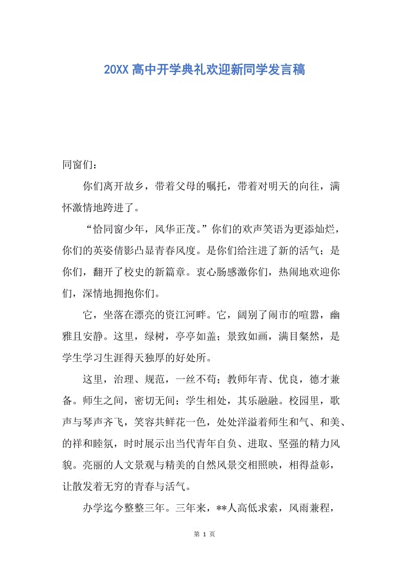 【演讲稿】20XX高中开学典礼欢迎新同学发言稿.docx