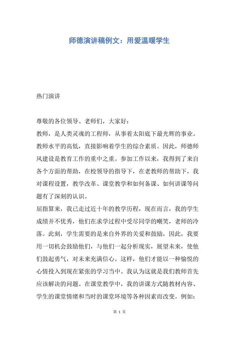 【演讲稿】师德演讲稿例文：用爱温暖学生.docx