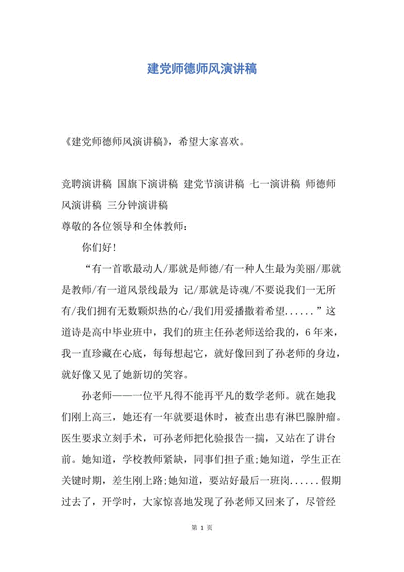 【演讲稿】建党师德师风演讲稿.docx