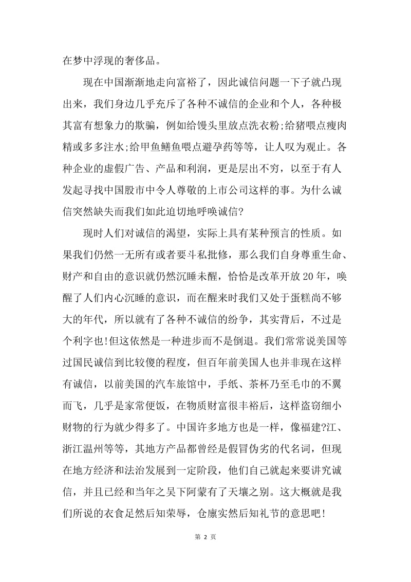 【演讲稿】关于诚信演讲稿：中国呼唤诚信.docx_第2页